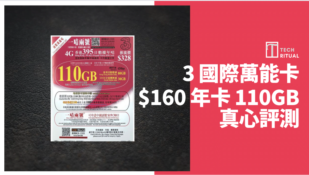 【評測】3HK↷國際萬能卡 0 110GB 一卡兩號儲值年卡，52.8Mbps 速度，1GB=.45